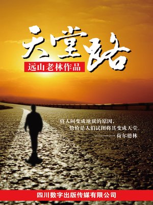 cover image of 天堂路